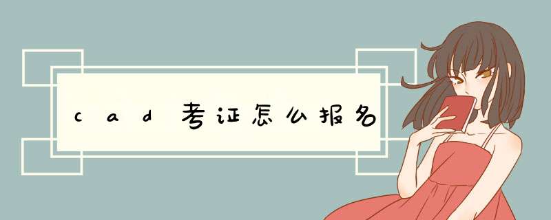 cad考证怎么报名,第1张