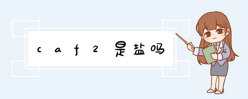 caf2是盐吗,第1张