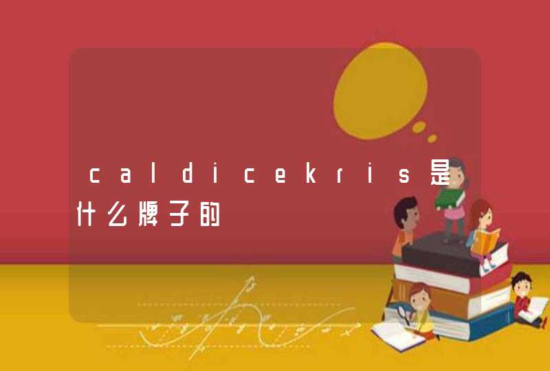 caldicekris是什么牌子的,第1张