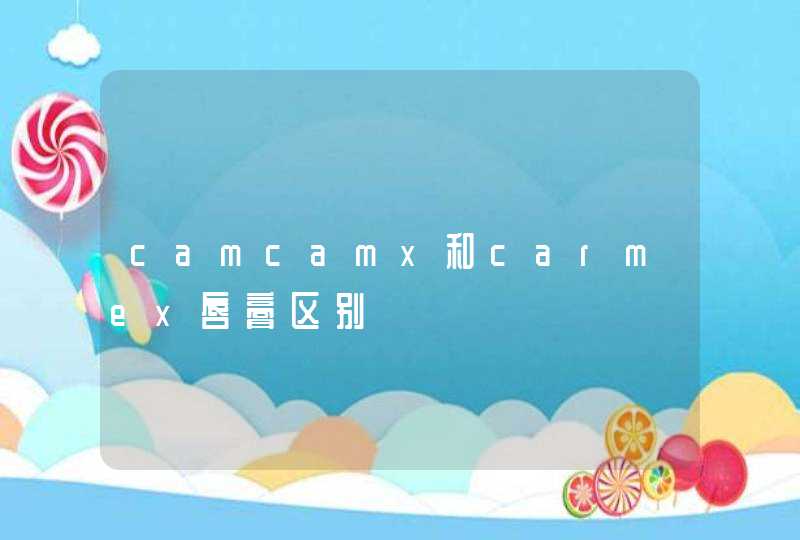 camcamx和carmex唇膏区别,第1张