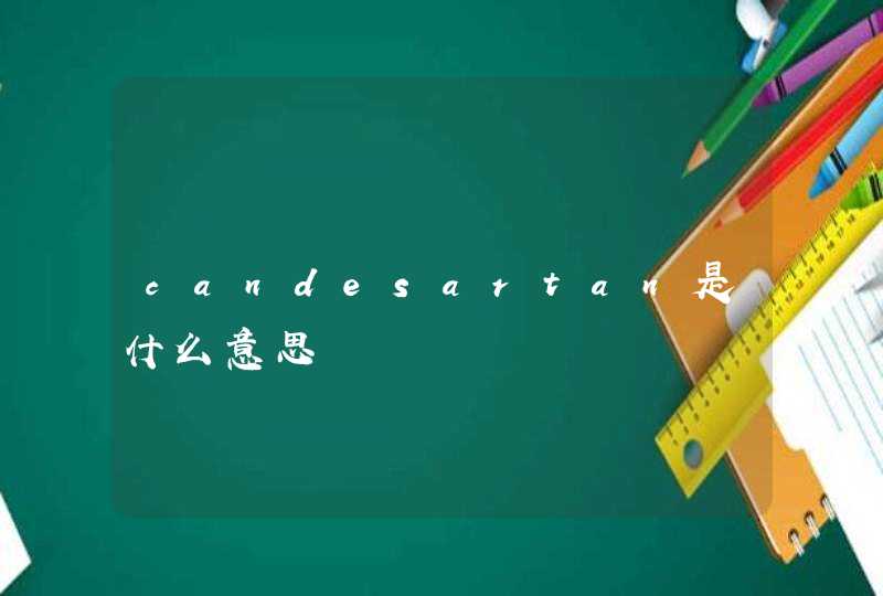 candesartan是什么意思,第1张