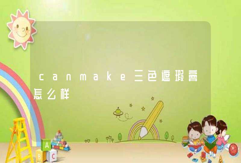 canmake三色遮瑕膏怎么样,第1张