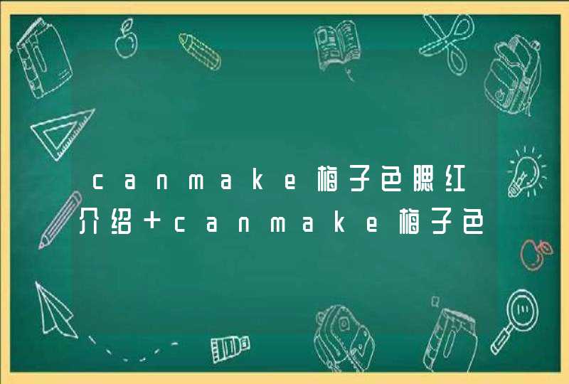 canmake梅子色腮红介绍 canmake梅子色腮红使用心得,第1张