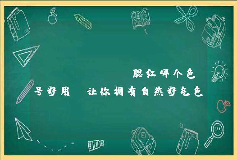 canmake腮红哪个色号好用 让你拥有自然好气色,第1张