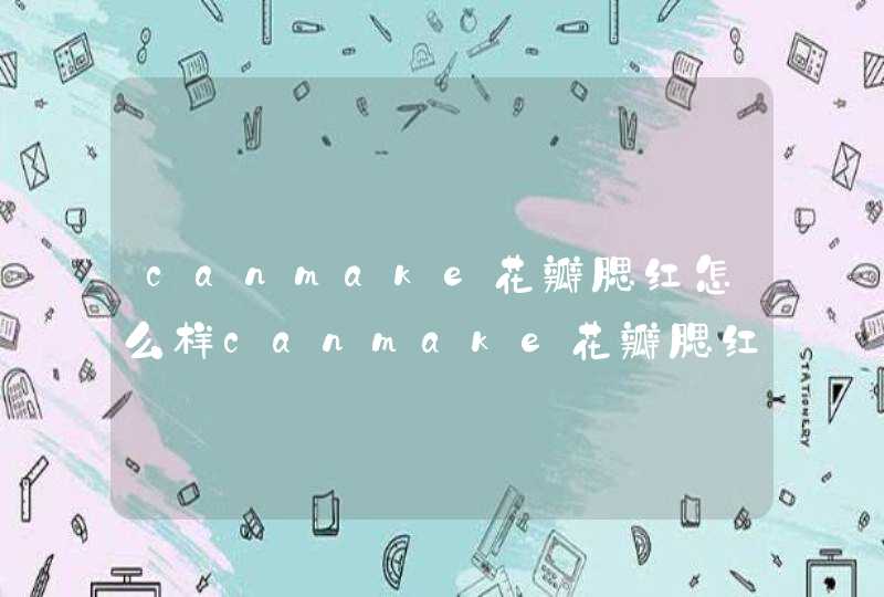 canmake花瓣腮红怎么样canmake花瓣腮红好用吗,第1张