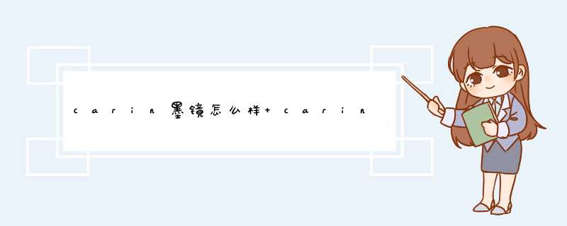carin墨镜怎么样 carin眼镜框真伪,第1张