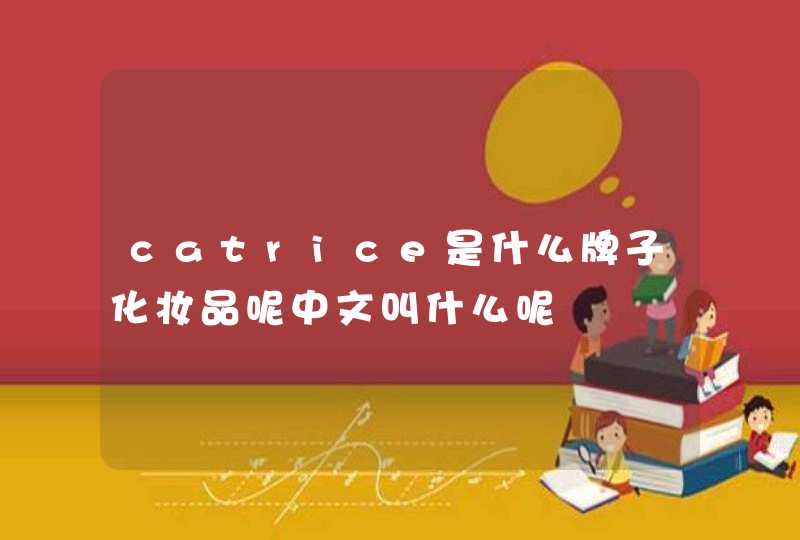 catrice是什么牌子化妆品呢中文叫什么呢,第1张