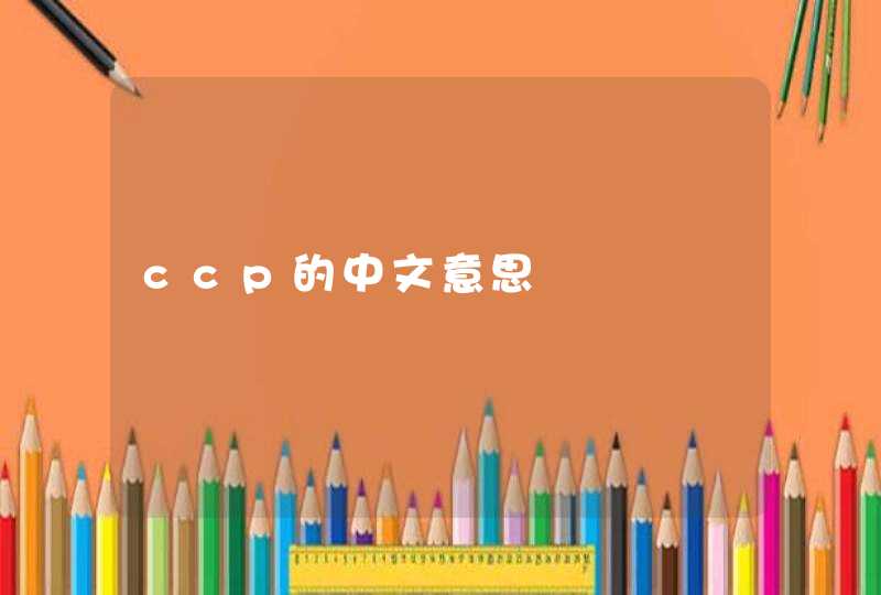 ccp的中文意思,第1张