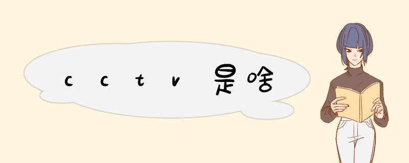 cctv是啥,第1张