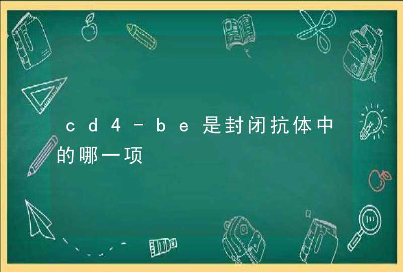 cd4-be是封闭抗体中的哪一项,第1张