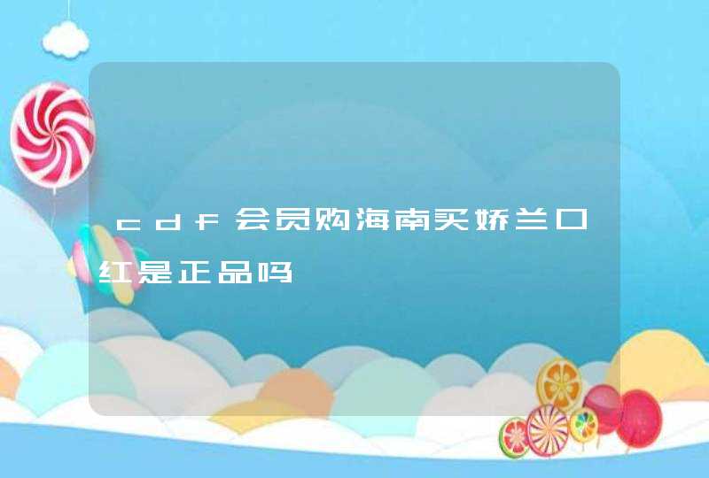 cdf会员购海南买娇兰口红是正品吗,第1张