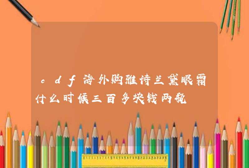 cdf海外购雅诗兰黛眼霜什么时候三百多块钱两瓶,第1张