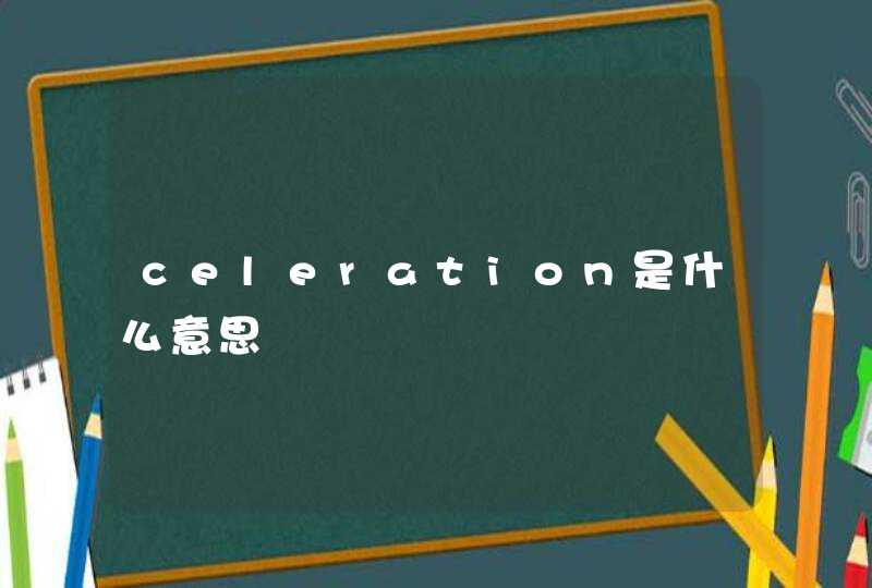 celeration是什么意思,第1张