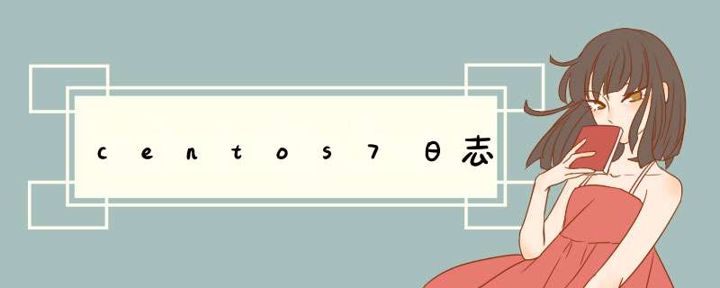 centos7日志,第1张 centos7日志,第1张