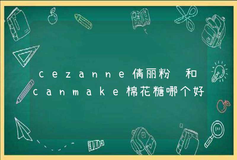 cezanne倩丽粉饼和canmake棉花糖哪个好,第1张