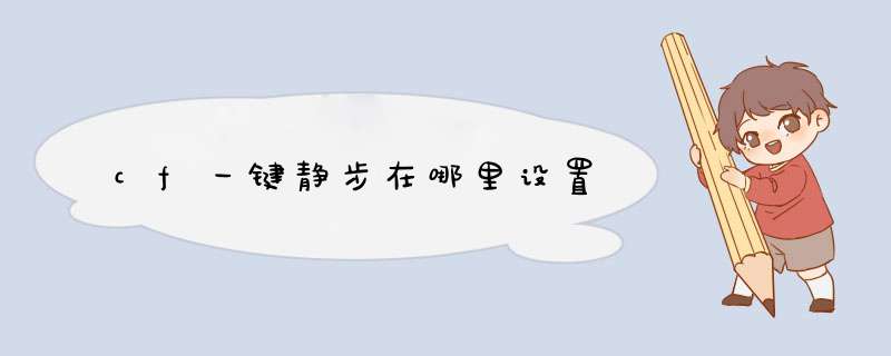 cf一键静步在哪里设置,第1张