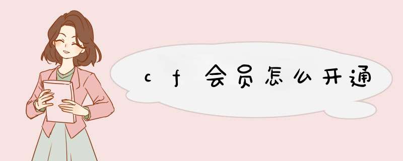 cf会员怎么开通,第1张