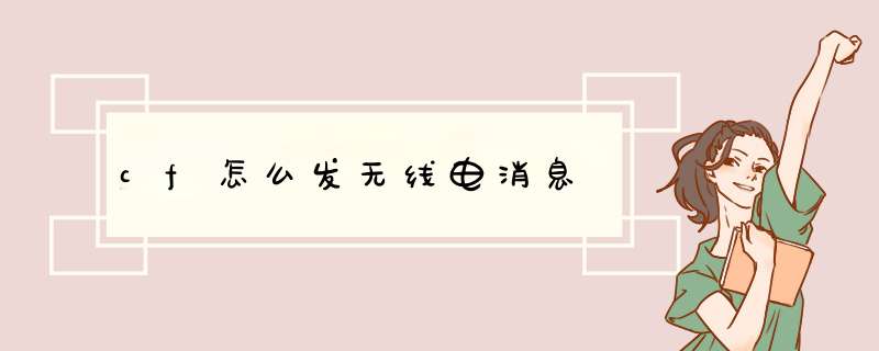 cf怎么发无线电消息,第1张