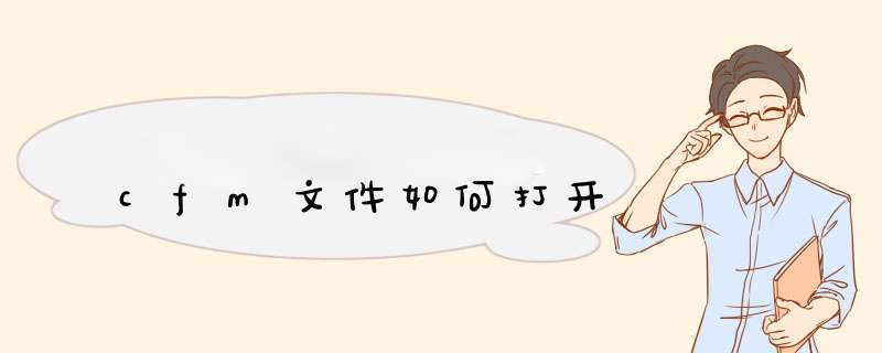 cfm文件如何打开,第1张 cfm文件如何打开,第1张