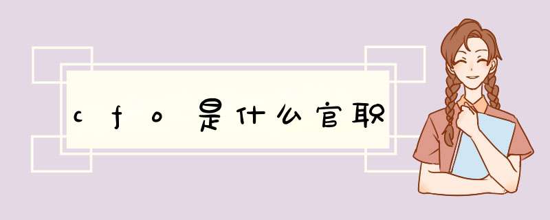 cfo是什么官职,第1张 cfo是什么官职,第1张