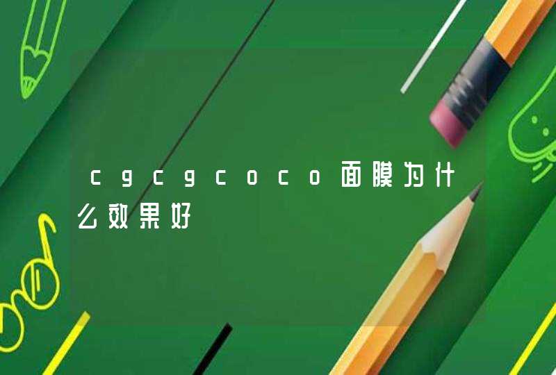 cgcgcoco面膜为什么效果好,第1张