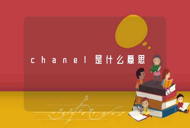 chanel是什么意思,第1张