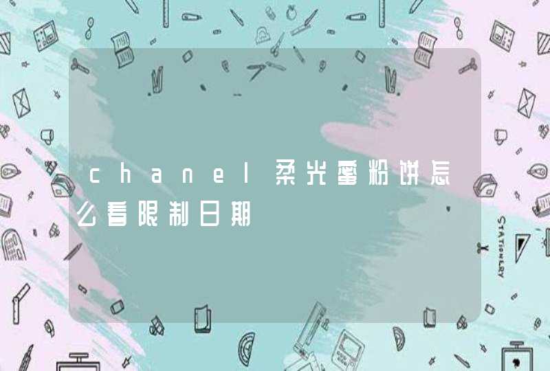 chanel柔光蜜粉饼怎么看限制日期,第1张