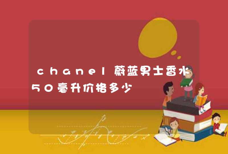 chanel蔚蓝男士香水50毫升价格多少,第1张