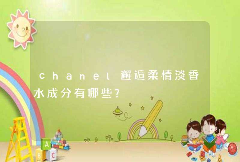 chanel邂逅柔情淡香水成分有哪些？,第1张