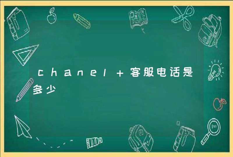 chanel 客服电话是多少,第1张