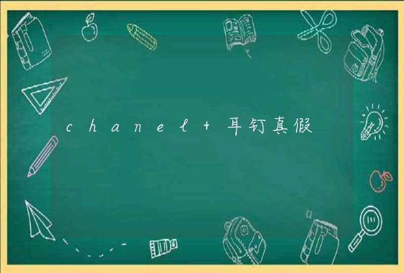 chanel 耳钉真假,第1张