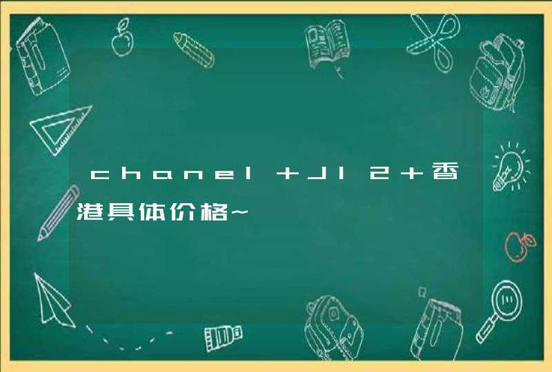 chanel J12 香港具体价格~,第1张
