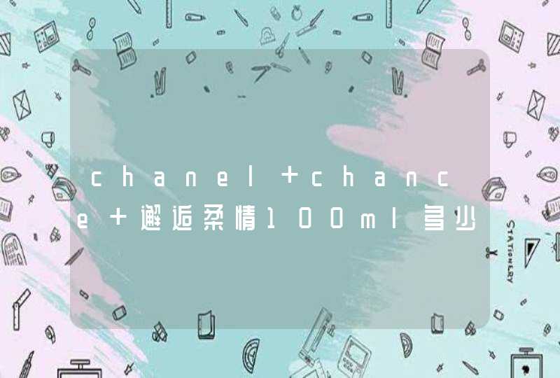 chanel chance 邂逅柔情100ml多少钱,第1张