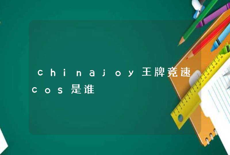 chinajoy王牌竞速cos是谁,第1张