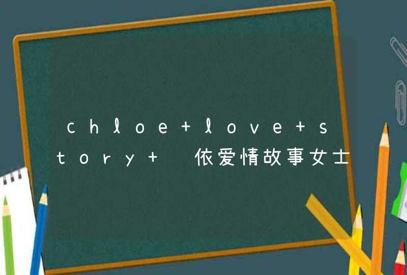 chloe love story 蔻依爱情故事女士香水好闻吗,第1张