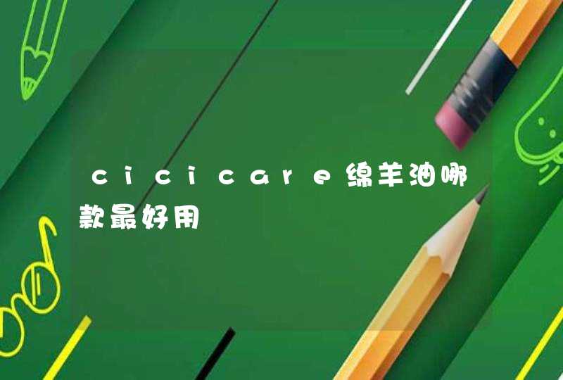 cicicare绵羊油哪款最好用,第1张