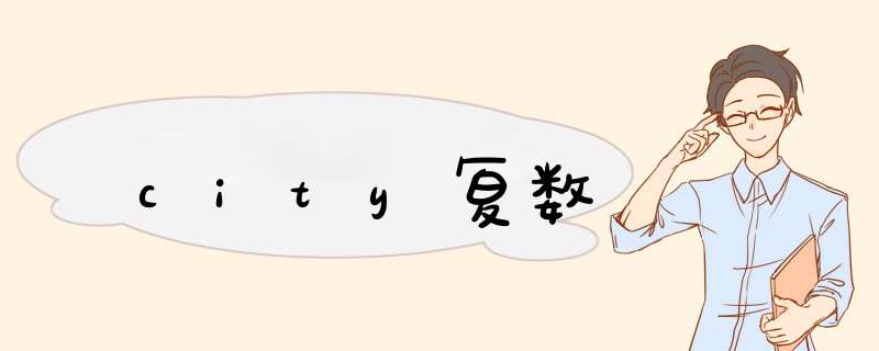 city复数,第1张 city复数,第1张