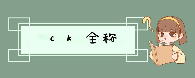 ck全称,第1张