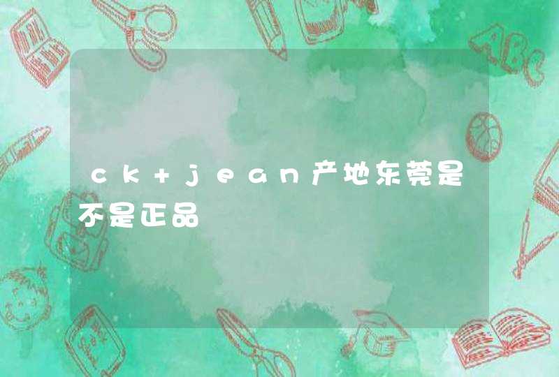 ck jean产地东莞是不是正品,第1张