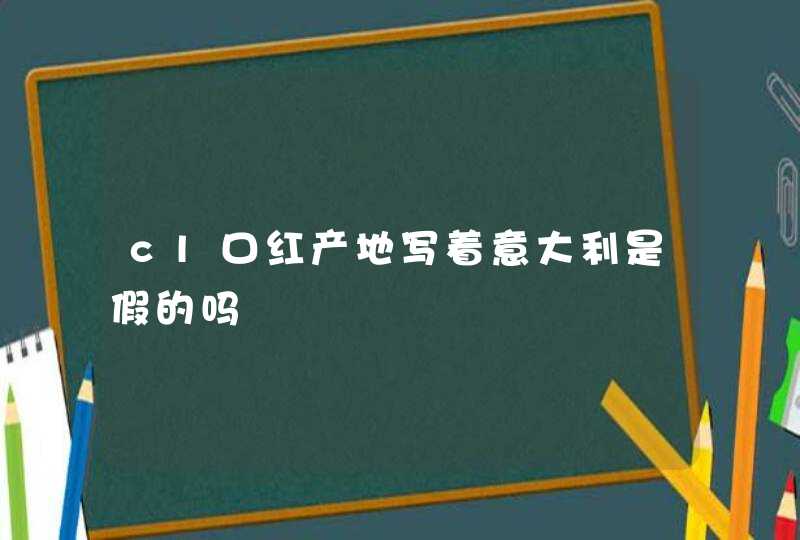 cl口红产地写着意大利是假的吗,第1张