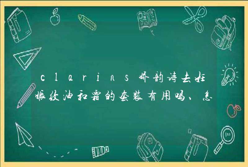 clarins娇韵诗去妊娠纹油和霜的套装有用吗、怎么用方法步骤,第1张