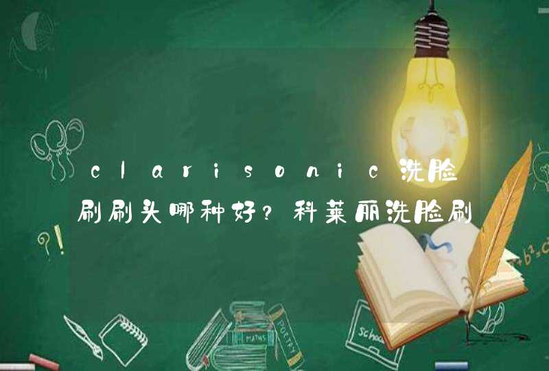 clarisonic洗脸刷刷头哪种好？科莱丽洗脸刷刷头怎么装？,第1张