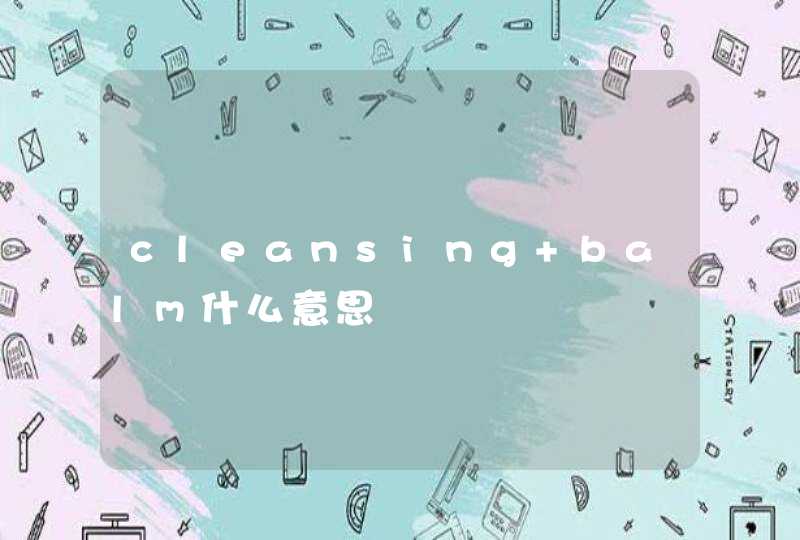 cleansing balm什么意思,第1张