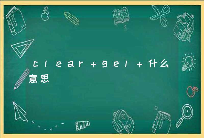 clear gel 什么意思,第1张