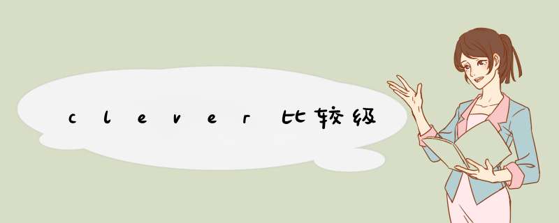 clever比较级,第1张