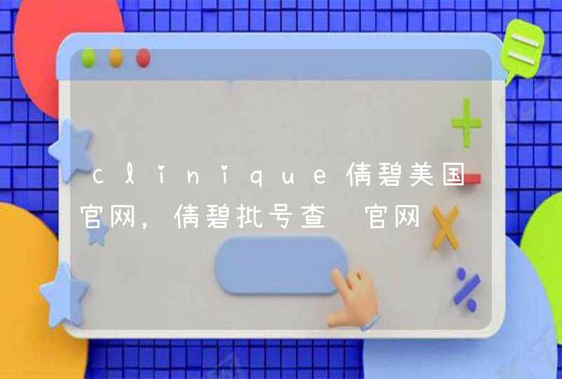 clinique倩碧美国官网，倩碧批号查询官网,第1张