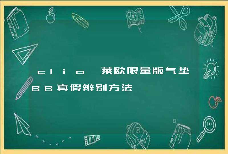 clio珂莱欧限量版气垫BB真假辨别方法,第1张