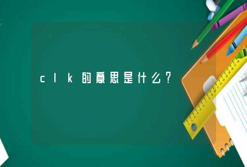 clk的意思是什么？,第1张