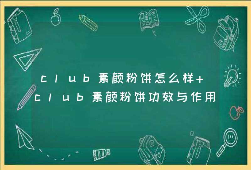 club素颜粉饼怎么样 club素颜粉饼功效与作用,第1张