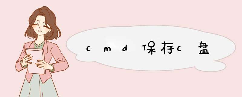 cmd保存c盘,第1张 cmd保存c盘,第1张
